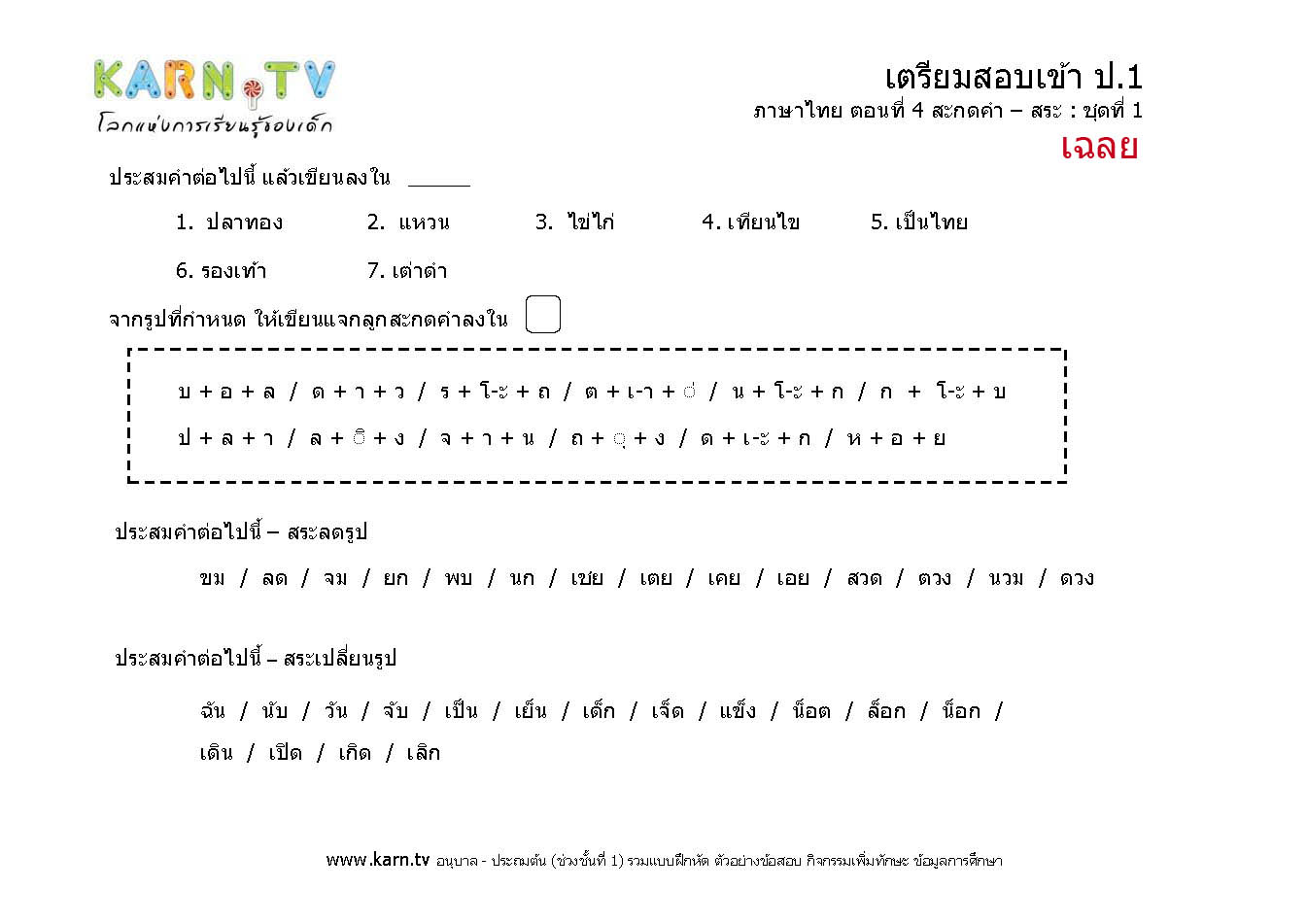 ภาษาไทย 4 สะกดคำ ชุด 1 (เฉลย)